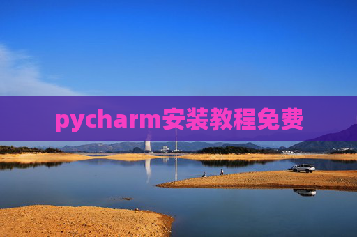 pycharm安装教程免费 pycharm安装教程免费