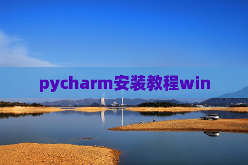 pycharm安装教程win