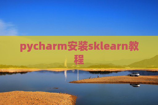 pycharm安装sklearn教程