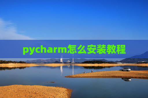 pycharm怎么安装教程