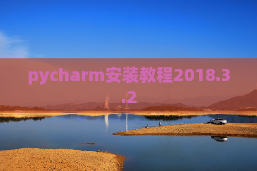 pycharm安装教程2018.3.2