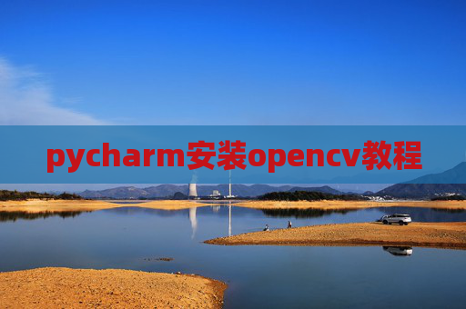 pycharm安装opencv教程