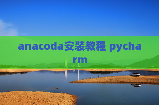 anacoda安装教程 pycharm
