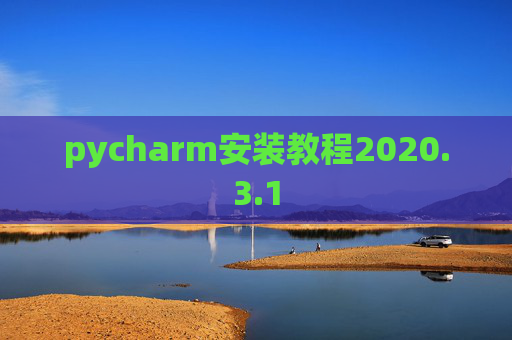 pycharm安装教程2020.3.1